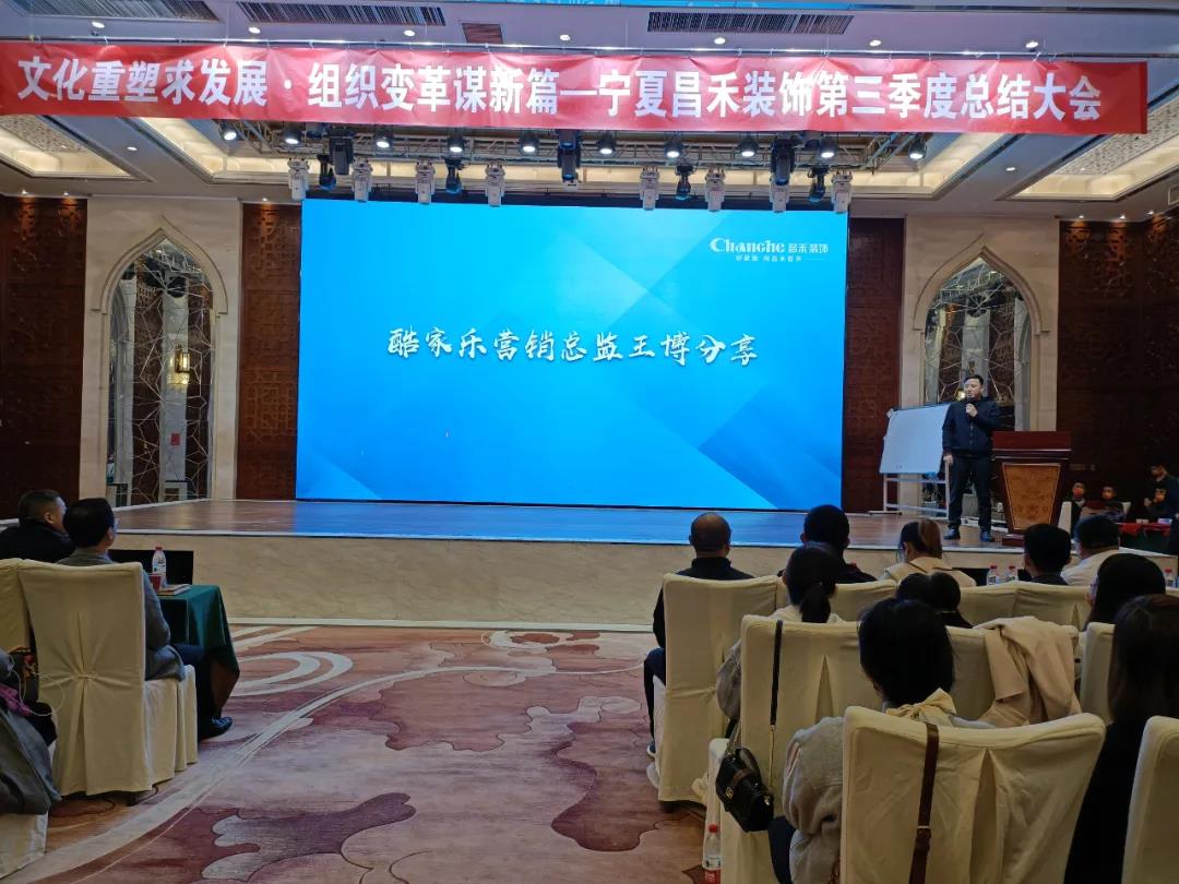 熱烈祝賀昌禾裝飾第三季度總結(jié)大會(huì)暨酷家樂項(xiàng)目啟動(dòng)會(huì)圓滿成功！