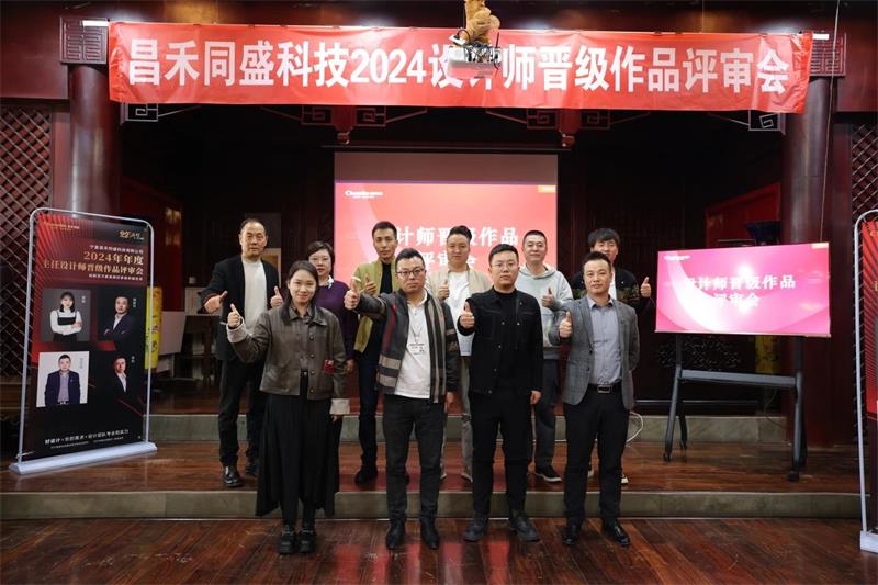 深耕設(shè)計(jì)·不斷前行 | 昌禾同盛2024年度設(shè)計(jì)師晉級(jí)作品評(píng)審會(huì)圓滿落幕！